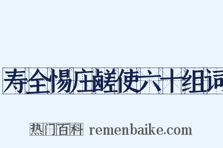 寿全惕庄鹾使六十组词是什么意思的图片